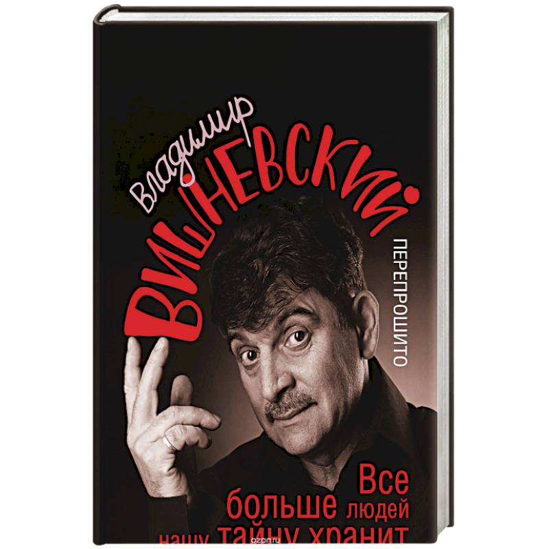 Все больше людей нашу тайну хранит