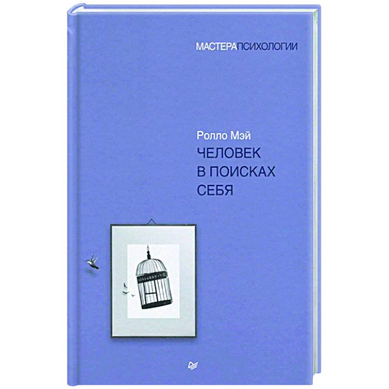 Человек в поисках себя Человек в поисках себя
