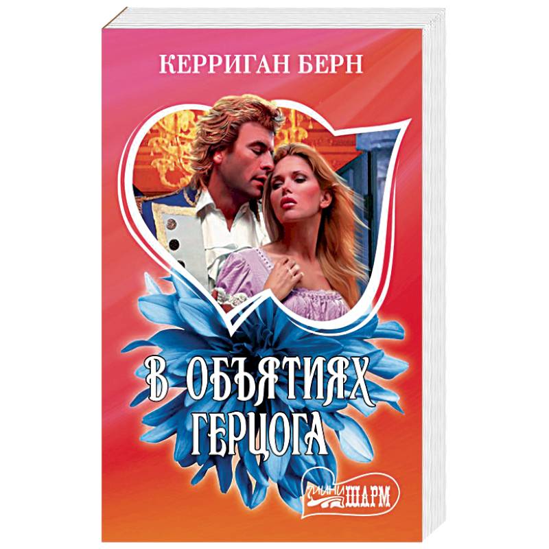 В объятиях герцога
