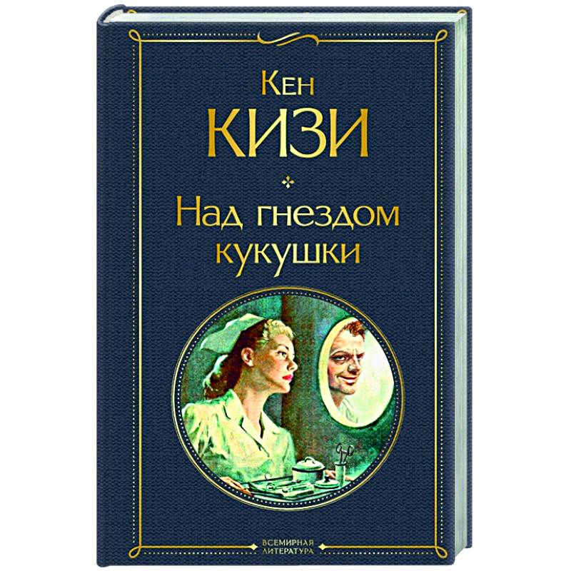 Над гнездом кукушки Над гнездом кукушки