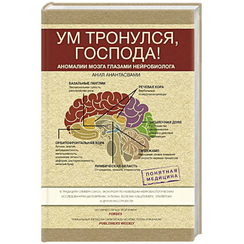 Ум тронулся, господа! Аномалии мозга глазами нейробиолога Ум тронулся, господа! Аномалии мозга глазами нейробиолога