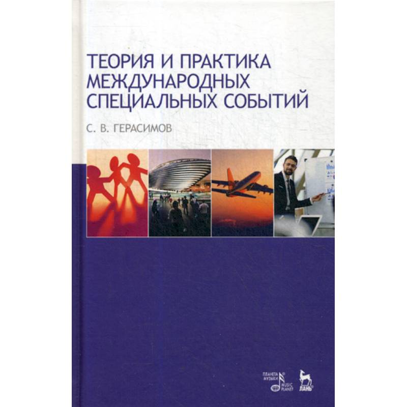 Теория и практика международных специальных событий Теория и практика международных специальных событий