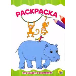 Кто живет в зоопарке? Раскраска А4 Кто живет в зоопарке? Раскраска А4