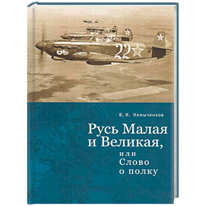Русь Малая и Великая, или слово о полку
