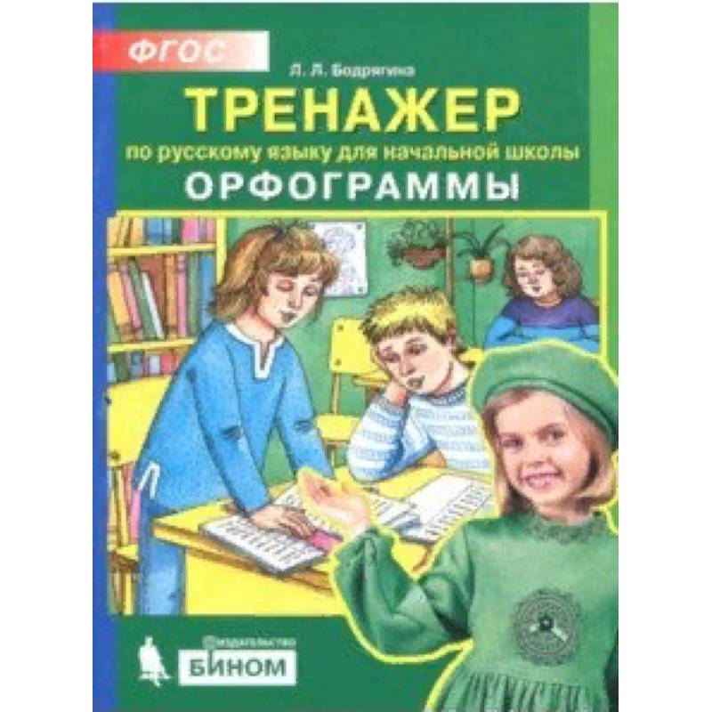 Русский язык. 2-4 классы. Тренажер. Орфограммы. ФГОС Русский язык. 2-4 классы. Тренажер. Орфограммы. ФГОС