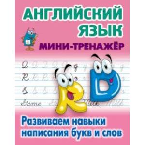 Английский язык. Развиваем навыки написания букв и слов Английский язык. Развиваем навыки написания букв и слов
