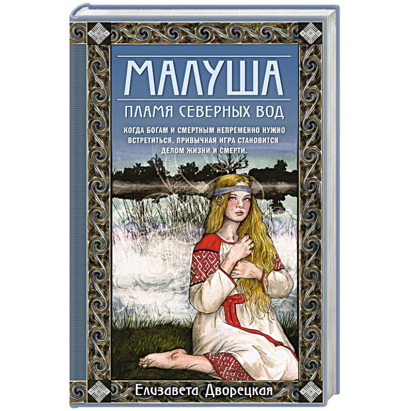 Малуша. Пламя северных вод. Книга вторая Малуша. Пламя северных вод. Книга вторая