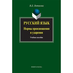 Русский язык. Нормы произношения и ударения