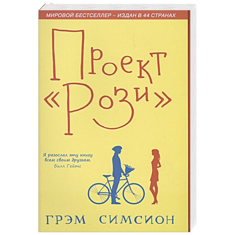 Проект Рози. Симсион Проект Рози. Симсион