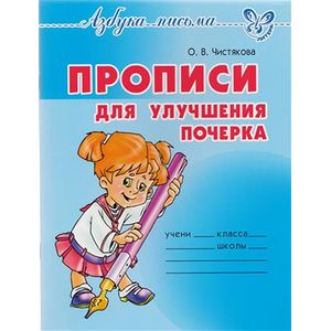 Прописи для улучшения почерка Прописи для улучшения почерка