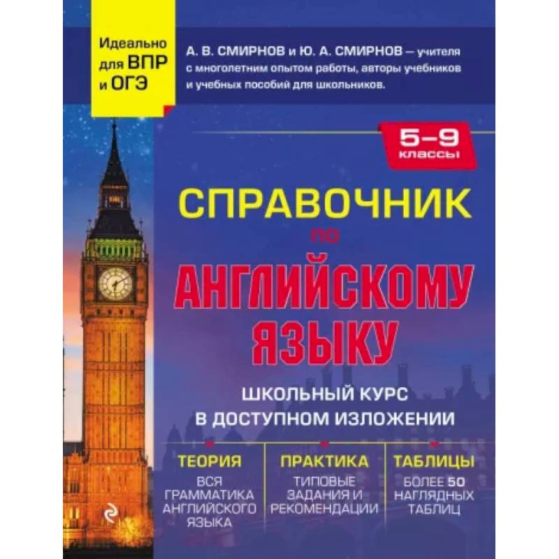 Справочник по английскому языку для 5-9 классов Справочник по английскому языку для 5-9 классов