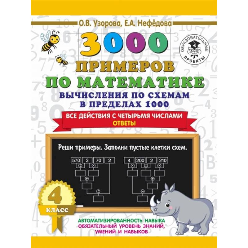 3000 примеров по математике. Вычисления по схемам в пределах 1000. Все действия с четырьмя числами. Ответы. 4 класс 3000 примеров по математике. Вычисления по схемам в пределах 1000. Все действия с четырьмя числами. Ответы. 4 класс
