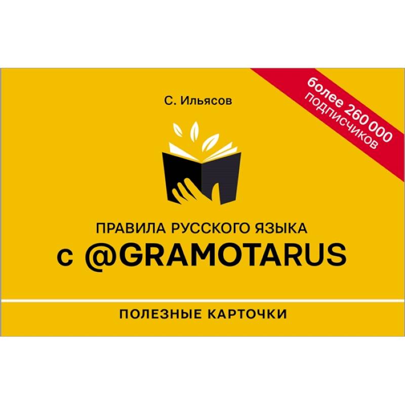 Правила русского языка с @gramotarus. Полезные карточки Правила русского языка с @gramotarus. Полезные карточки