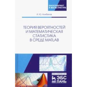 Теория вероятностей и математическая статистика в среде MATLAB. Учебное пособие