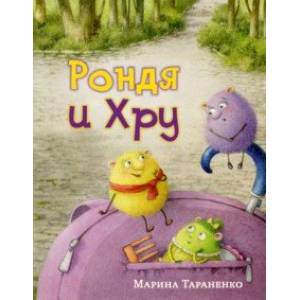 Рондя и Хру Рондя и Хру