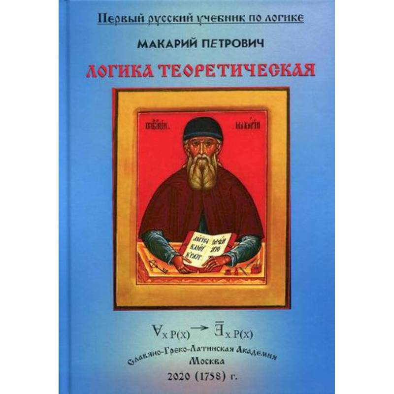 Логика Теоретическая, собранная из разных и удобных порядком расположения Логика Теоретическая, собранная из разных и удобных порядком расположения