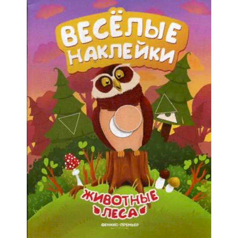 Животные леса. Книжка с наклейками Животные леса. Книжка с наклейками