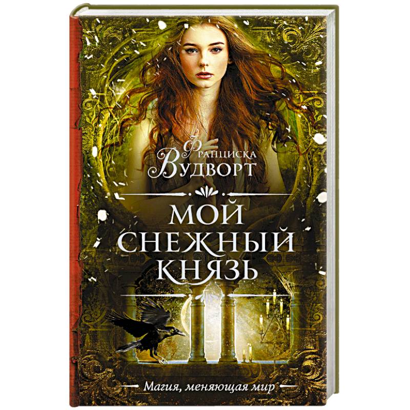 Мой снежный князь Мой снежный князь