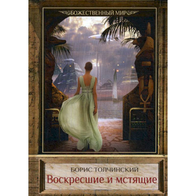 Воскресшие и мстящие Воскресшие и мстящие