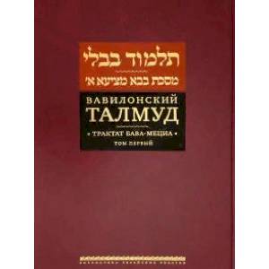Вавилонский Талмуд.Трактат Бава-Мециа.Том 1