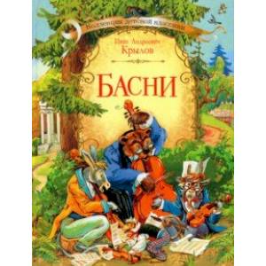 Басни Басни