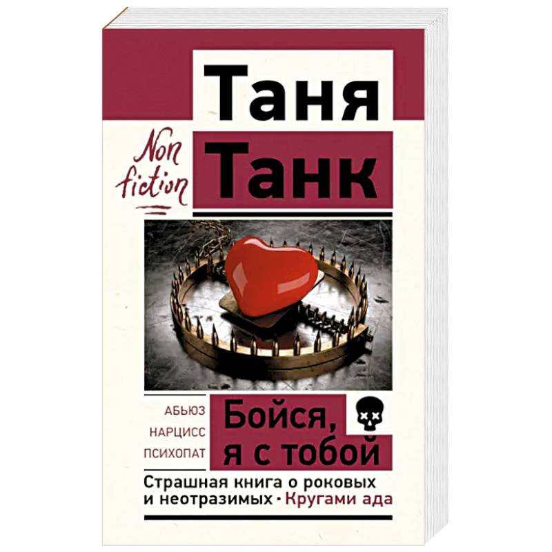 Бойся, я с тобой. Страшная книга о роковых и неотразимых. Кругами ада Бойся, я с тобой. Страшная книга о роковых и неотразимых. Кругами ада