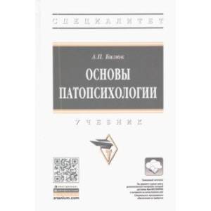 Основы патопсихологии Основы патопсихологии