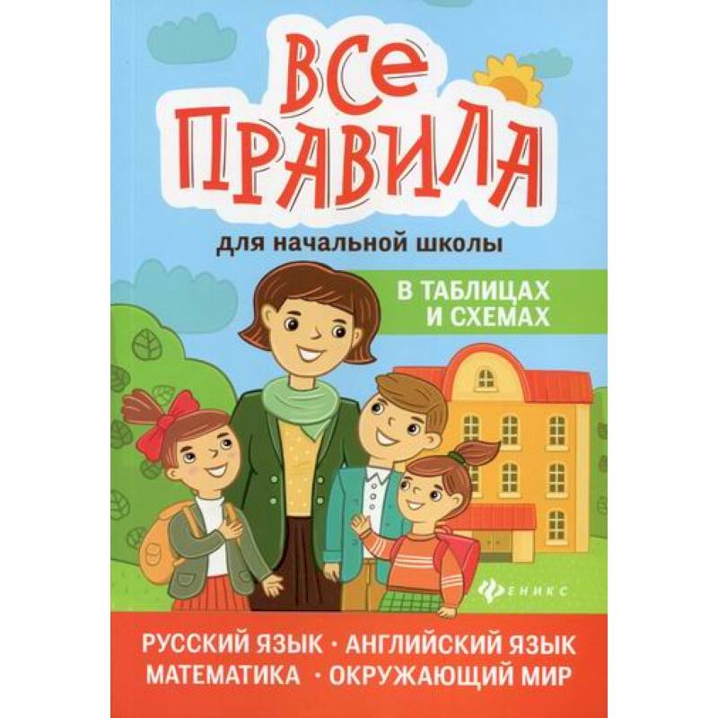 Все правила для начальной школы в таблицах и схемах: русский язык, английский язык, математика, окружающий мир Все правила для начальной школы в таблицах и схемах: русский язык, английский язык, математика, окружающий мир