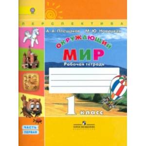 Окружающий мир. 1 класс. Рабочая тетрадь. В 2-х частях. ФГОС