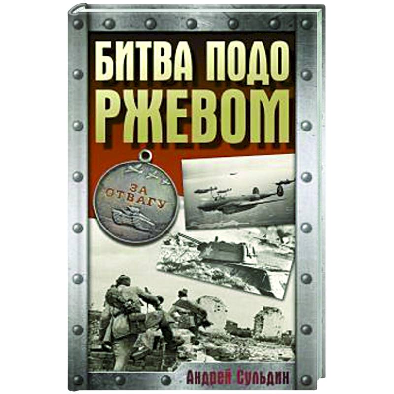Битва подо Ржевом Битва подо Ржевом