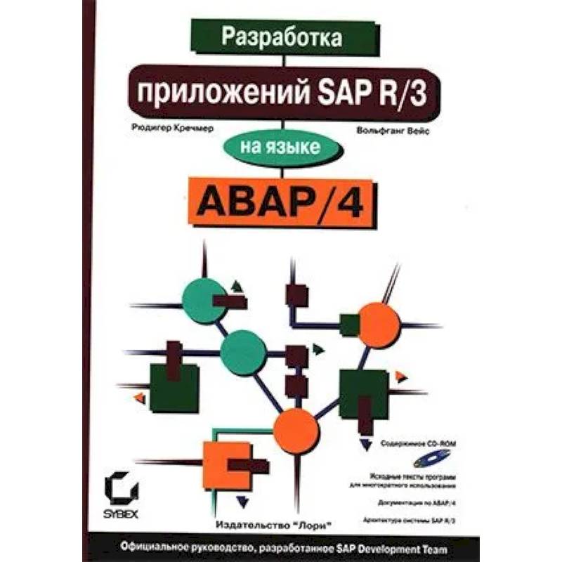 Разработка приложений SAP R/3 на языке АВАР/4. + CDROM
