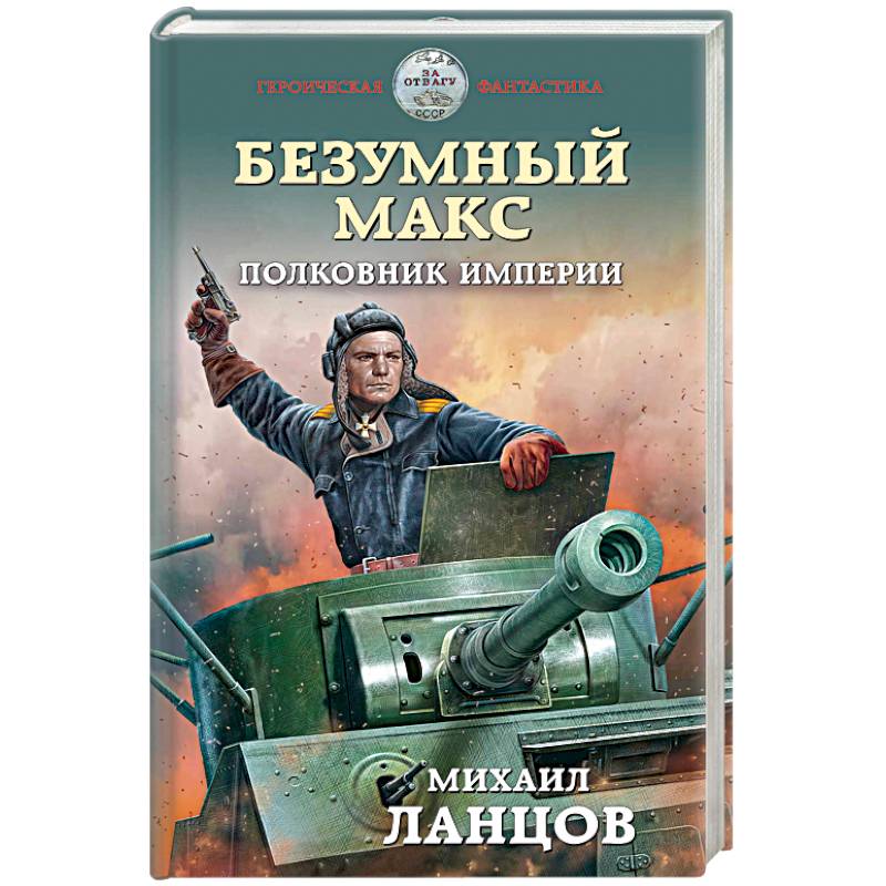 Безумный Макс. Полковник Империи Безумный Макс. Полковник Империи