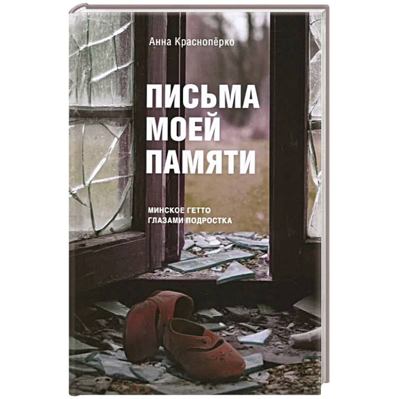 Письма моей памяти. Непридуманная повесть, рассказы, публицистика Письма моей памяти. Непридуманная повесть, рассказы, публицистика