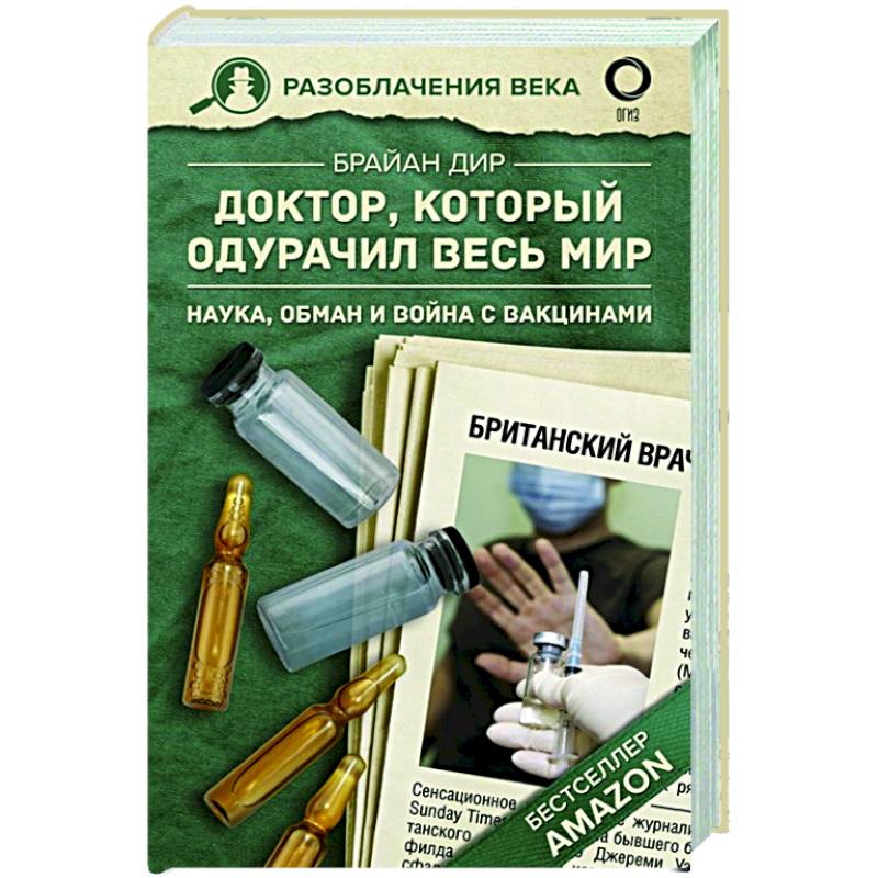 Доктор, который одурачил весь мир: наука, обман и война с вакцинами