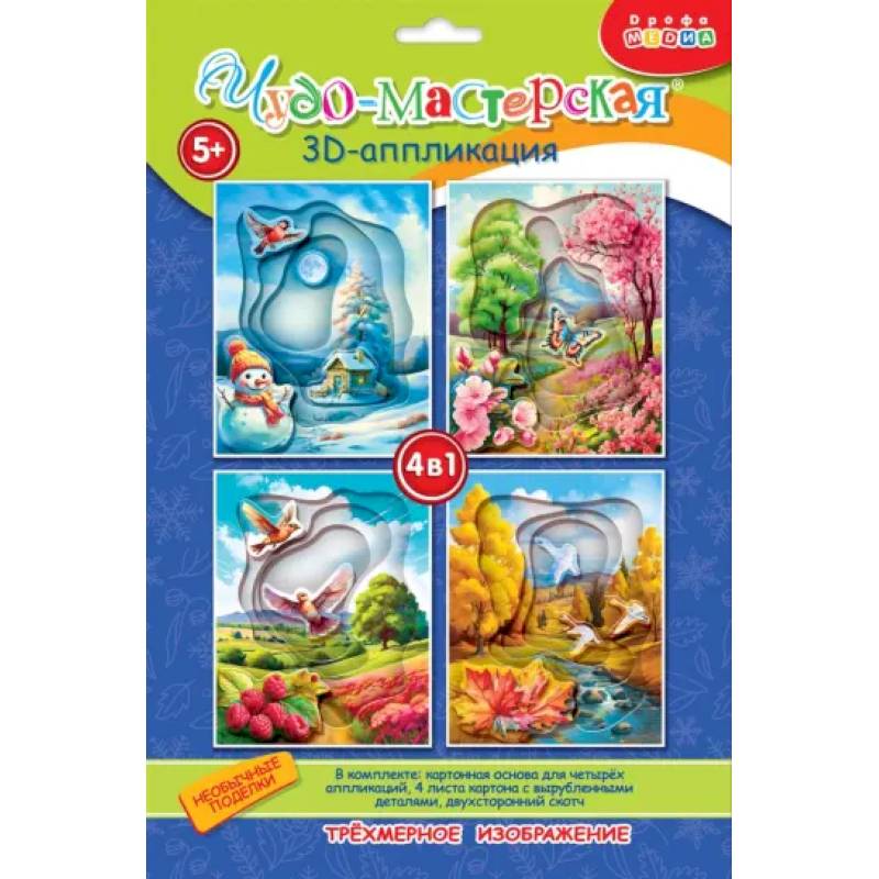 3Д аппликация. Времена года 3Д аппликация. Времена года