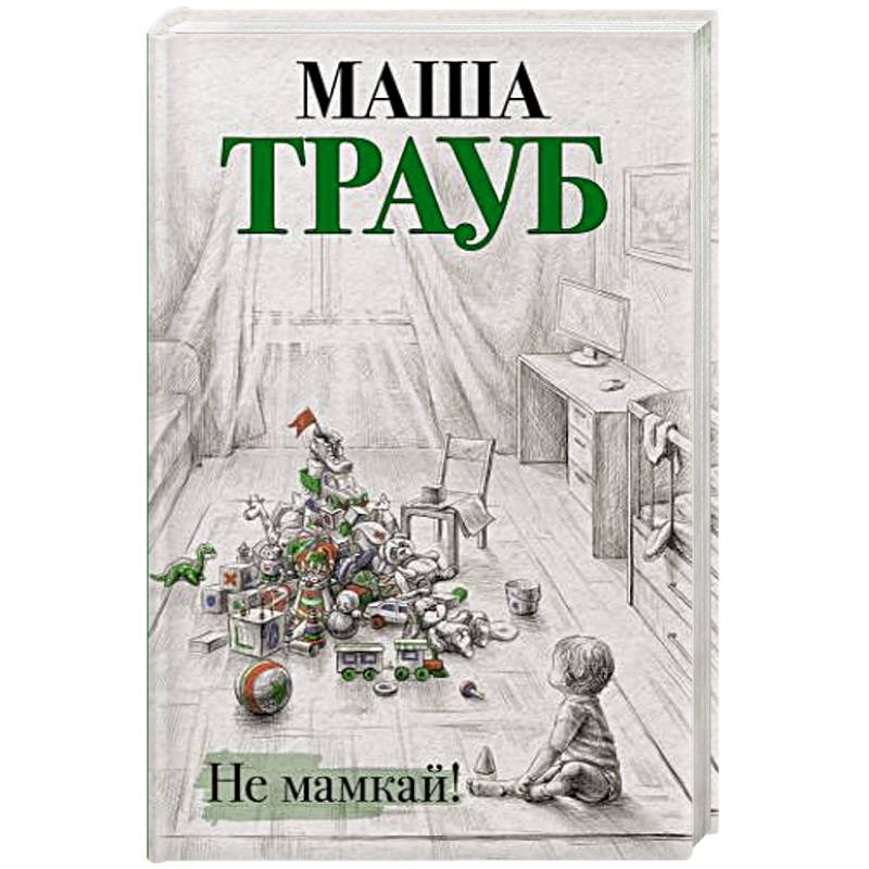 Не мамкай! Не мамкай!