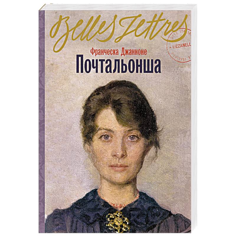 Почтальонша