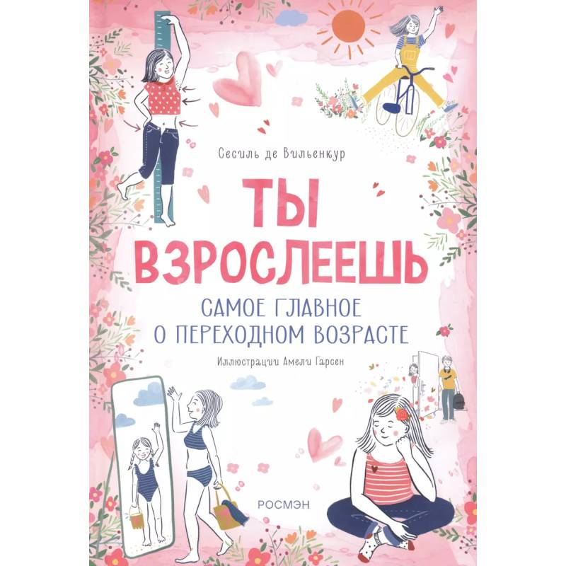 Ты взрослеешь. Самое главное о переходном возрасте (для девочки) Ты взрослеешь. Самое главное о переходном возрасте (для девочки)