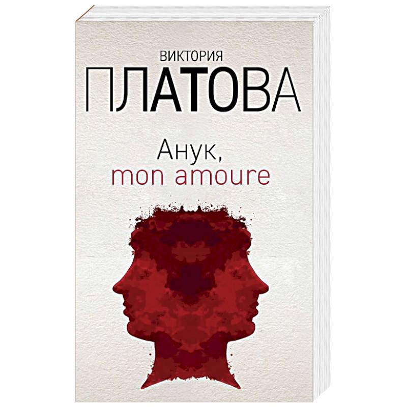 Анук, mon amoure Анук, mon amoure