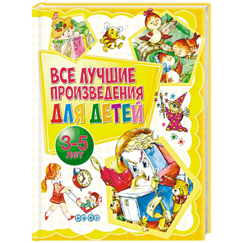 Все лучшие произведения для детей. 3-5 лет Все лучшие произведения для детей. 3-5 лет