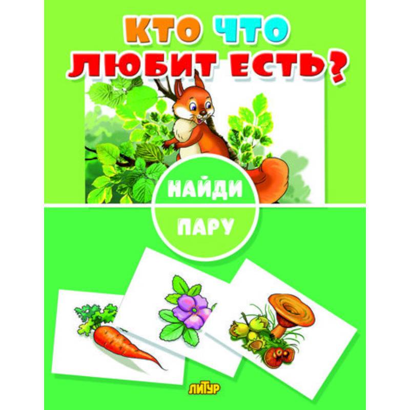 Найди пару. Кто что любит есть? Найди пару. Кто что любит есть?