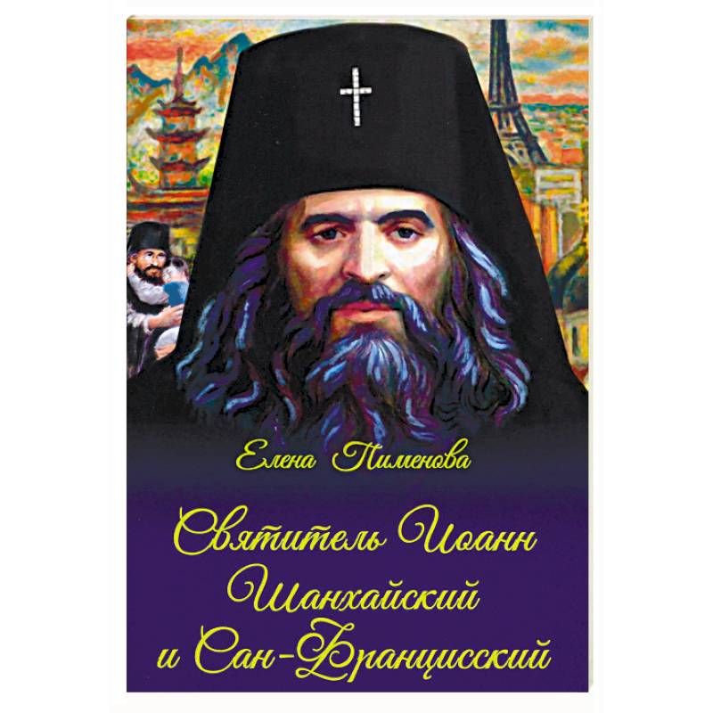 Святитель Иоанн Шанхайский и Сан-Францисский Святитель Иоанн Шанхайский и Сан-Францисский