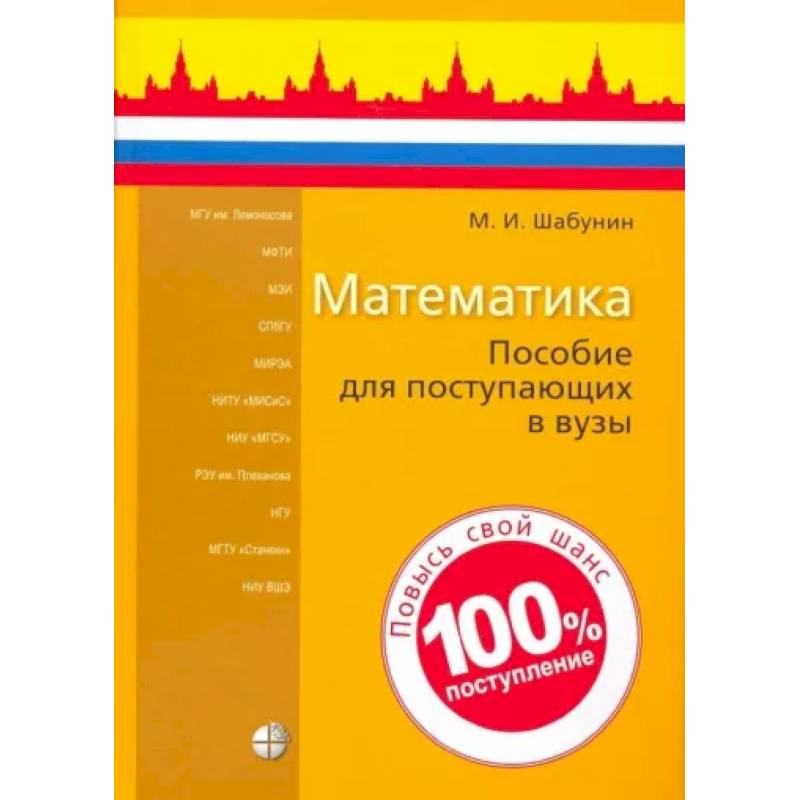 Математика. Пособие для поступающих в вузы Математика. Пособие для поступающих в вузы