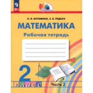 Математика. 2 класс. Рабочая тетрадь. В 2-х частях. Часть 2. ФГОС Математика. 2 класс. Рабочая тетрадь. В 2-х частях. Часть 2. ФГОС
