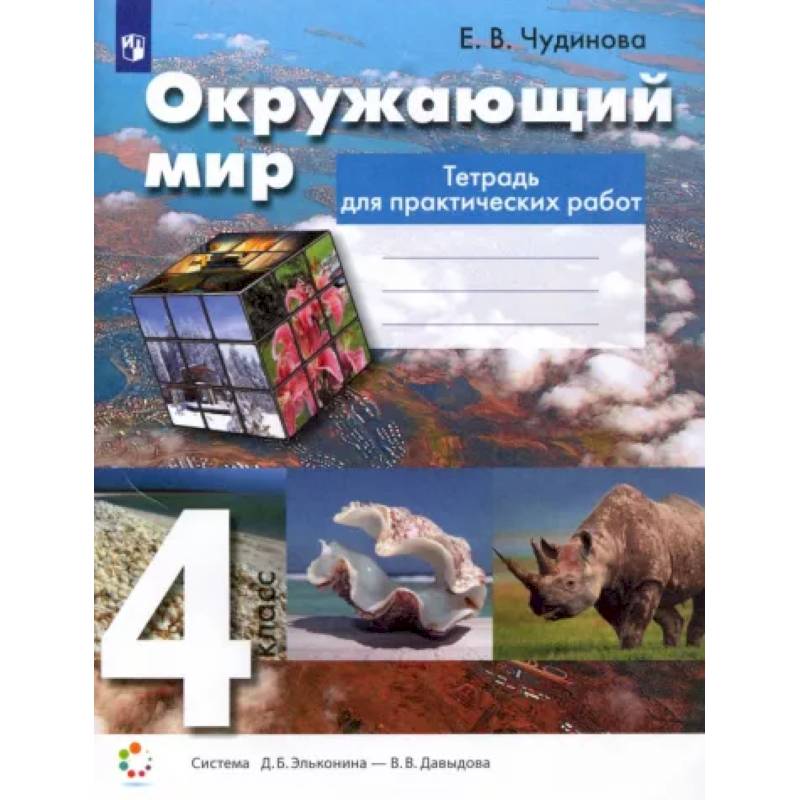 Окружающий мир. 4 класс. Тетрадь для практических работ. ФГОС Окружающий мир. 4 класс. Тетрадь для практических работ. ФГОС