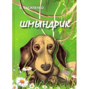 Шмындрик Шмындрик