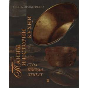 Тайны и истории кухни. Стол, посуда, этикет