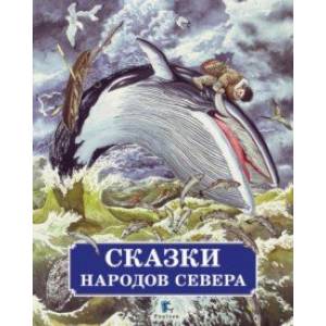 Сказки народов Севера Сказки народов Севера