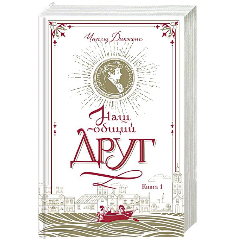 Наш общий друг. Книга 1