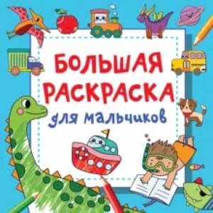 Большая раскраска для мальчиков Большая раскраска для мальчиков